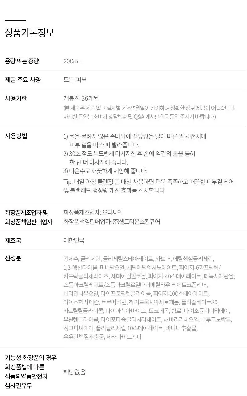 [민감보습/블랙헤드방어] 한스킨 클렌징 바나나밀크&블랙헤드 PHA 200ml (기획/단품) 상세페이지 20